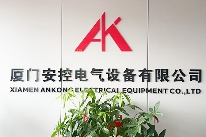 厦门安控电气设备有限公司