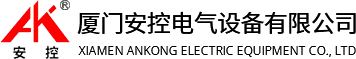 厦门安控电气设备有限公司